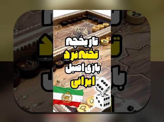 کشف دنیای بازی تخته نرد آنلاین با لینک مستقیم: چگونه به راحتی و با امنیت وارد شوید؟