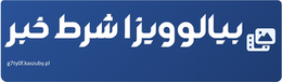 بیالوویزا شرط خبر